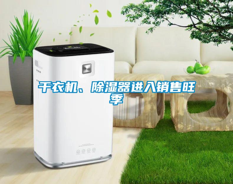 干衣機、除濕器進入銷售旺季