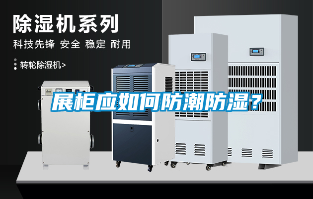 展柜應如何防潮防濕？