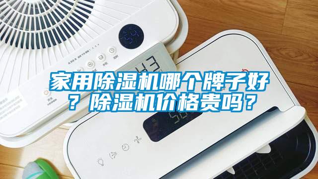 家用除濕機哪個牌子好？除濕機價格貴嗎？
