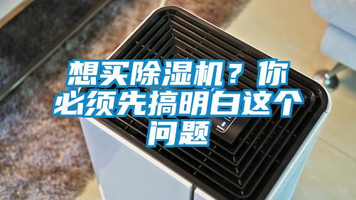 想買除濕機？你必須先搞明白這個問題