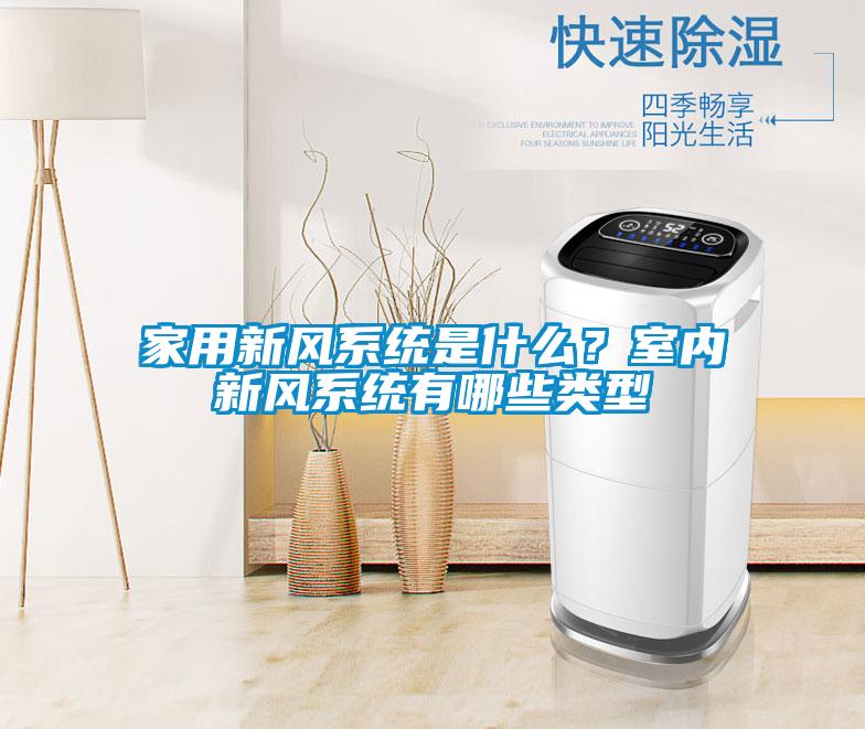 家用新風系統是什么？室內新風系統有哪些類型