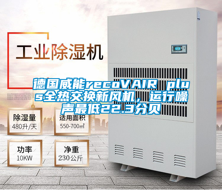 德國威能recoVAIR plus全熱交換新風機，運行噪聲最低22.3分貝