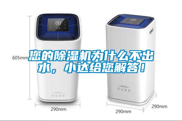 您的除濕機為什么不出水，小達給您解答！