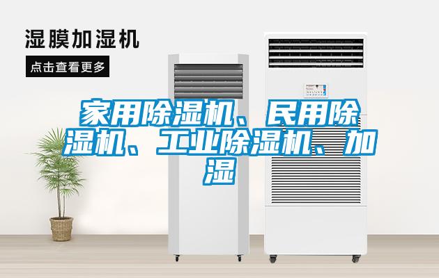 家用除濕機、民用除濕機、工業除濕機、加濕