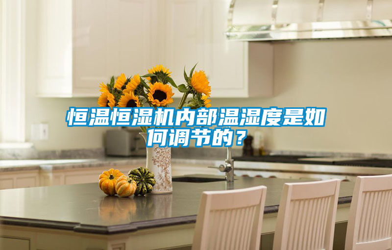 恒溫恒濕機內部溫濕度是如何調節的？