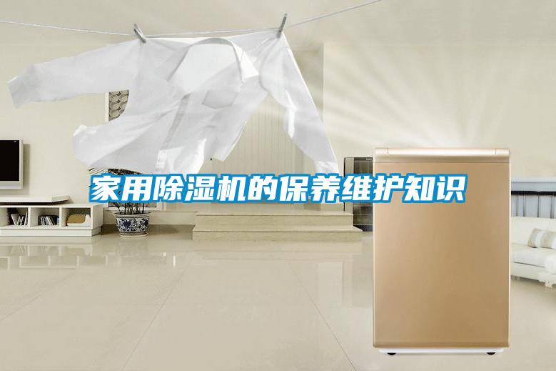家用除濕機的保養維護知識
