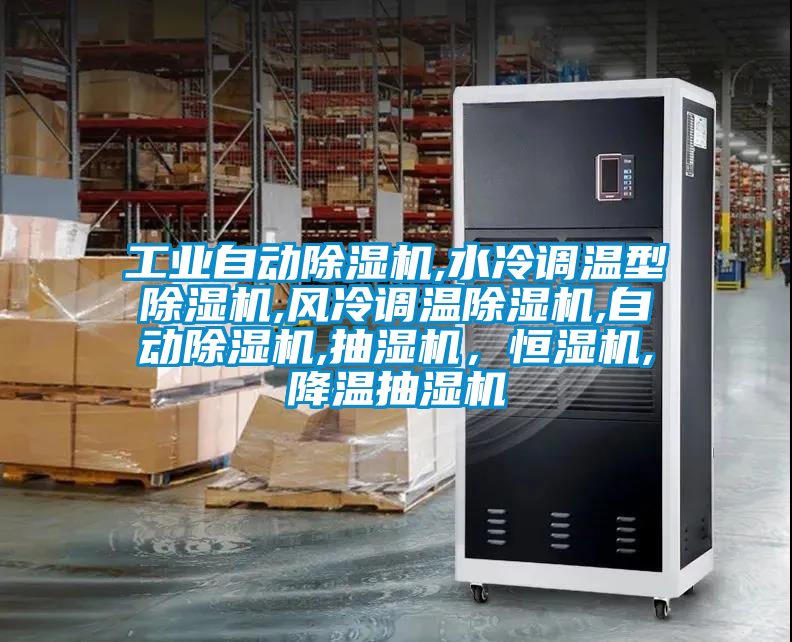 工業自動除濕機,水冷調溫型除濕機,風冷調溫除濕機,自動除濕機,抽濕機，恒濕機,降溫抽濕機