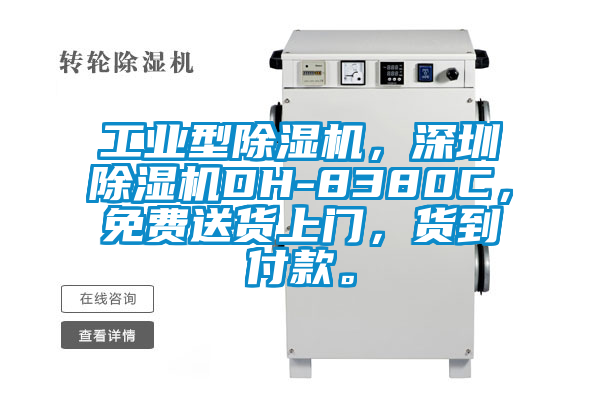 工業型除濕機，深圳除濕機DH-8380C，免費送貨上門，貨到付款。
