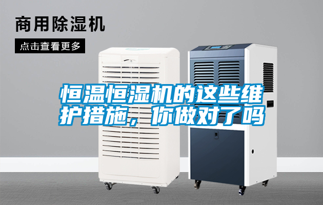恒溫恒濕機的這些維護措施，你做對了嗎