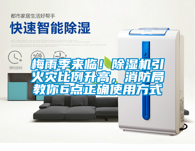 梅雨季來臨！除濕機引火災比例升高，消防局教你6點正確使用方式