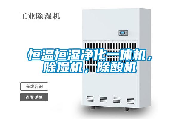 恒溫恒濕凈化一體機，除濕機，除酸機