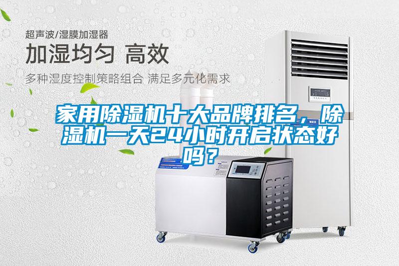 家用除濕機十大品牌排名，除濕機一天24小時開啟狀態好嗎？