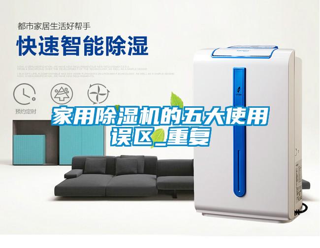 家用除濕機的五大使用誤區_重復
