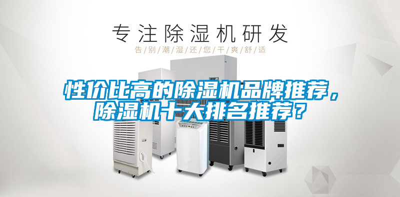 性價比高的除濕機品牌推薦，除濕機十大排名推薦？