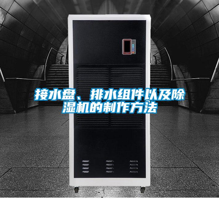 接水盤、排水組件以及除濕機的制作方法