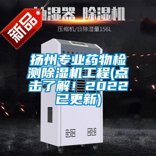 揚州專業藥物檢測除濕機工程(點擊了解！2022已更新)