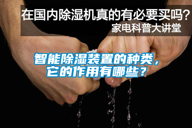智能除濕裝置的種類，它的作用有哪些？