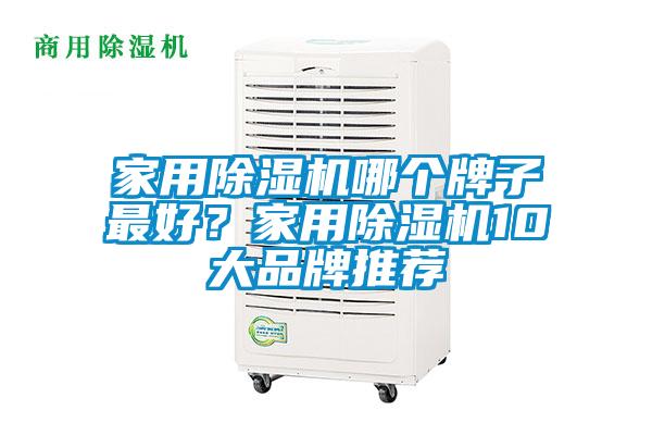 家用除濕機哪個牌子最好？家用除濕機10大品牌推薦