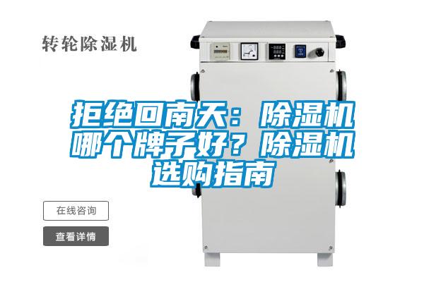 拒絕回南天：除濕機哪個牌子好？除濕機選購指南