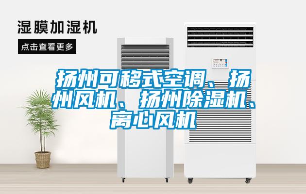 揚州可移式空調、揚州風機、揚州除濕機、離心風機
