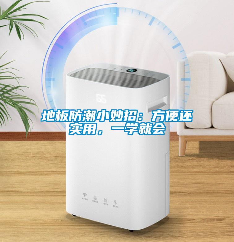 地板防潮小妙招：方便還實用，一學就會
