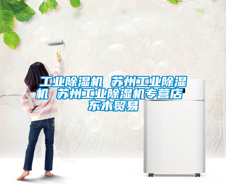 工業除濕機 蘇州工業除濕機 蘇州工業除濕機專營店 東木貿易