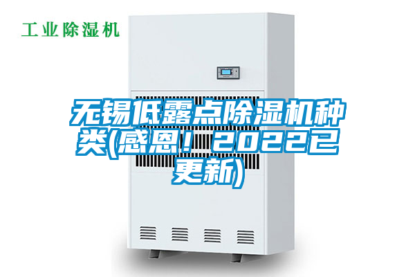 無錫低露點除濕機種類(感恩！2022已更新)