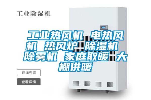 工業熱風機 電熱風機 熱風爐 除濕機 除霧機 家庭取暖 大棚供暖