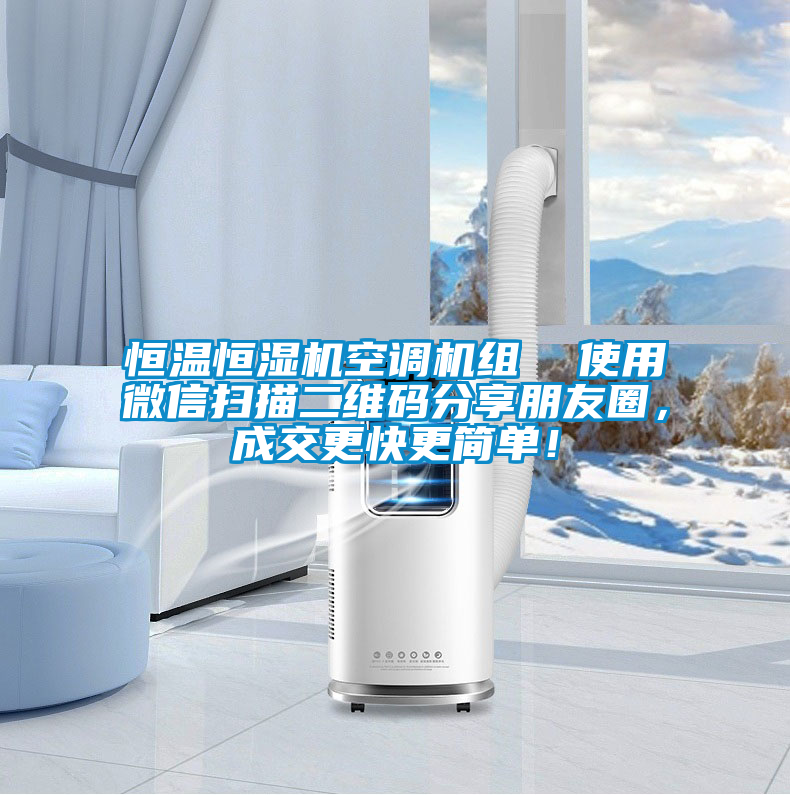 恒溫恒濕機空調機組  使用微信掃描二維碼分享朋友圈，成交更快更簡單！