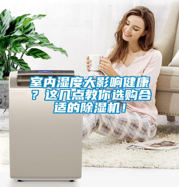 室內濕度大影響健康？這幾點教你選購合適的除濕機！