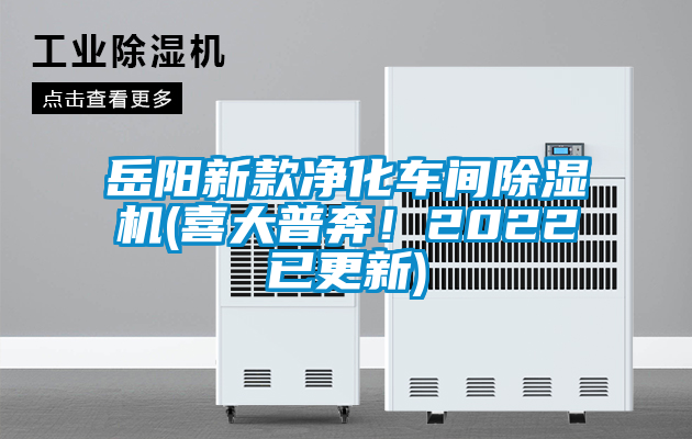 岳陽新款凈化車間除濕機(喜大普奔！2022已更新)