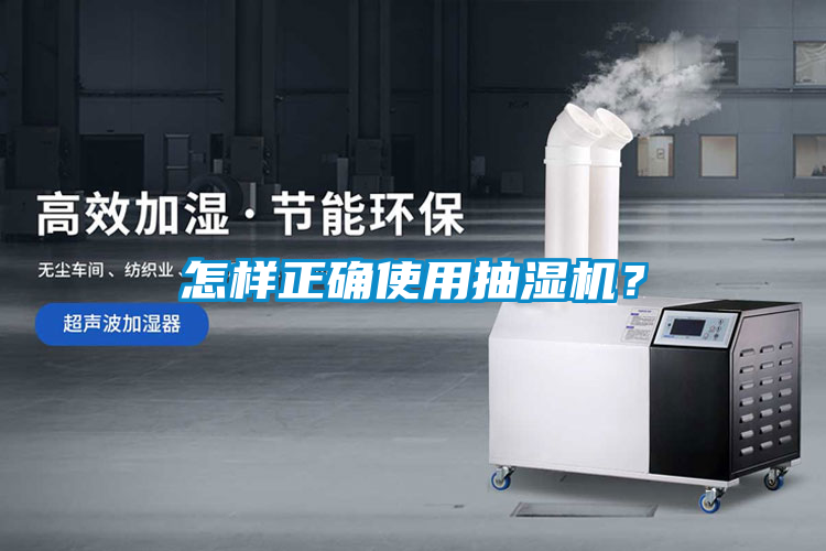 怎樣正確使用抽濕機？