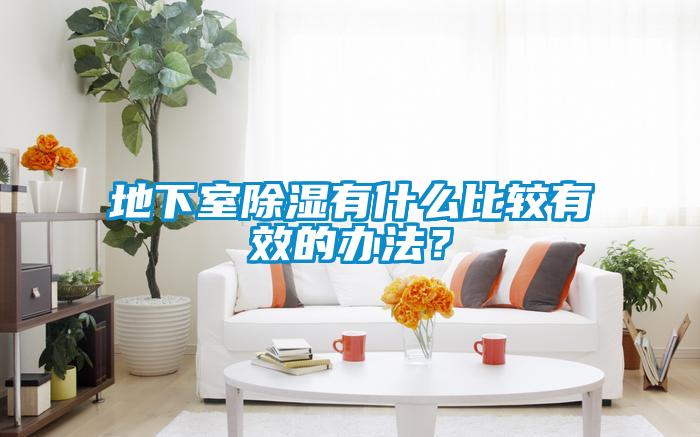 地下室除濕有什么比較有效的辦法？