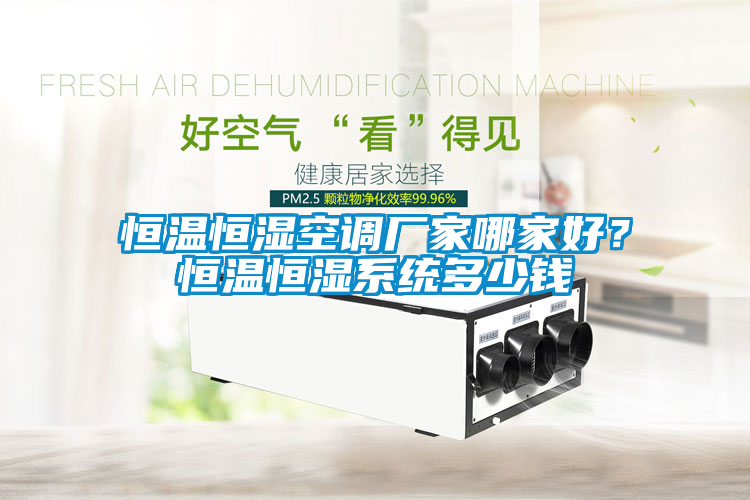 恒溫恒濕空調廠家哪家好？恒溫恒濕系統多少錢