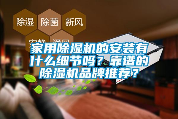 家用除濕機的安裝有什么細節嗎？靠譜的除濕機品牌推薦？
