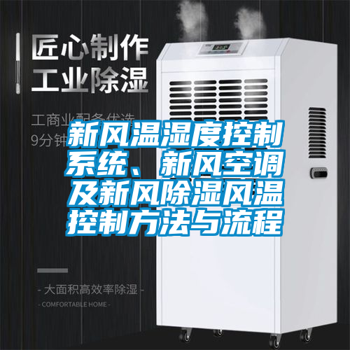 新風溫濕度控制系統、新風空調及新風除濕風溫控制方法與流程