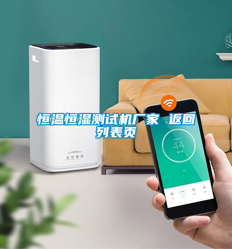 恒溫恒濕測試機廠家 返回列表頁