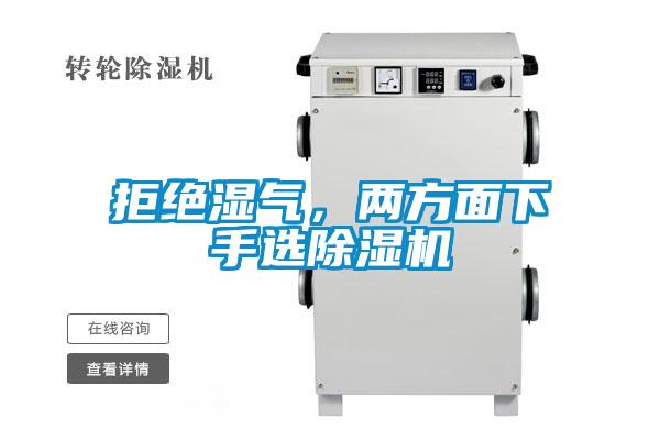 拒絕濕氣，兩方面下手選除濕機