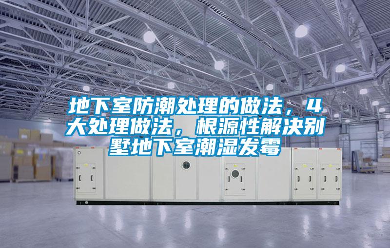 地下室防潮處理的做法，4大處理做法，根源性解決別墅地下室潮濕發霉