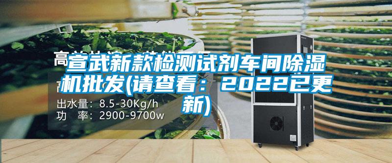宣武新款檢測試劑車間除濕機批發(請查看：2022已更新)