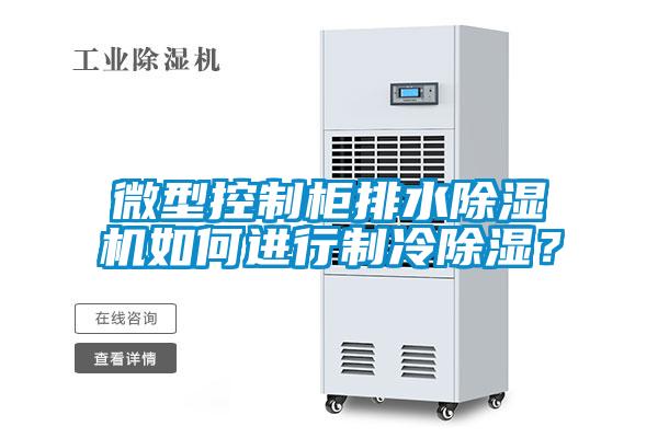 微型控制柜排水除濕機如何進行制冷除濕？
