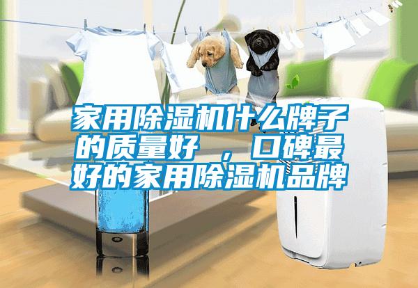 家用除濕機什么牌子的質量好 ，口碑最好的家用除濕機品牌