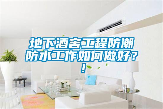 地下酒窖工程防潮防水工作如何做好？！