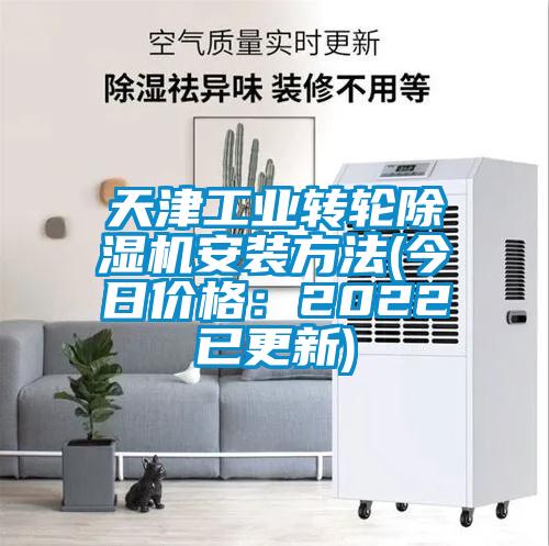 天津工業轉輪除濕機安裝方法(今日價格：2022已更新)