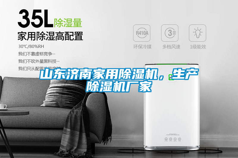 山東濟南家用除濕機，生產除濕機廠家