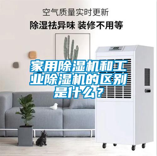 家用除濕機和工業除濕機的區別是什么？