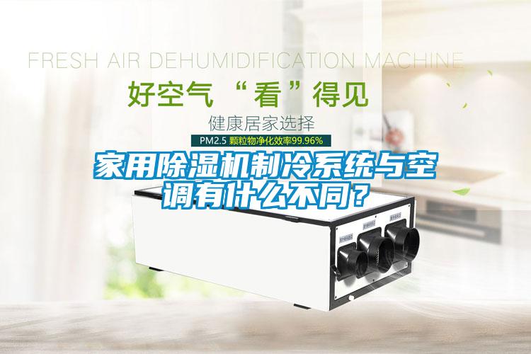 家用除濕機制冷系統與空調有什么不同？