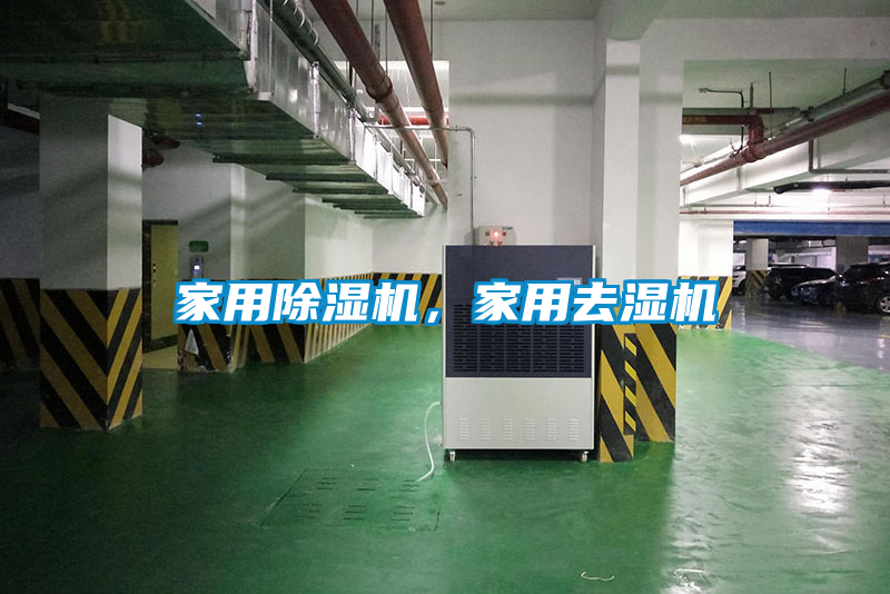 家用除濕機，家用去濕機