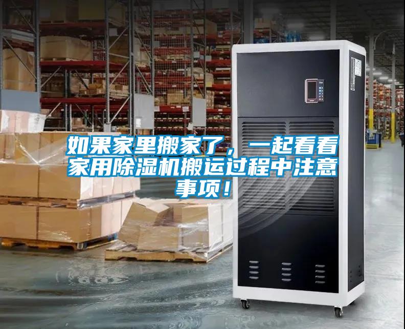 如果家里搬家了，一起看看家用除濕機搬運過程中注意事項！