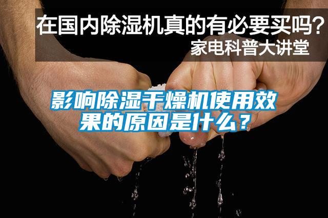 影響除濕干燥機使用效果的原因是什么？
